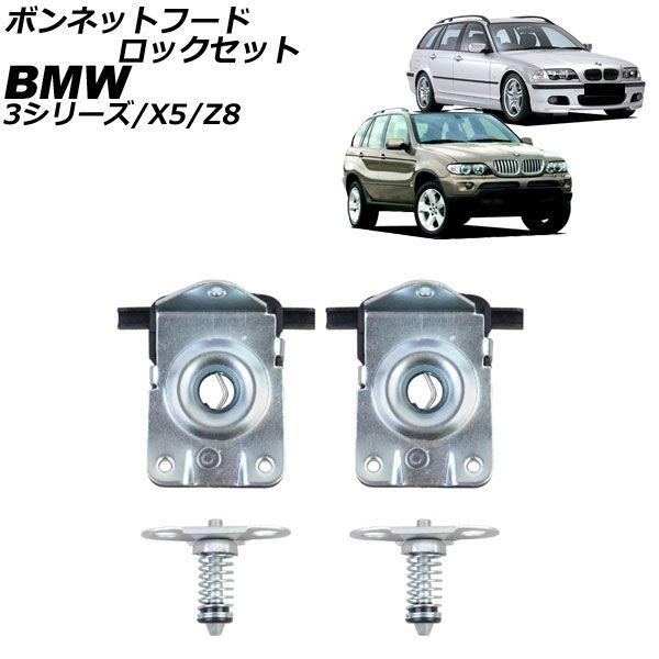 ボンネットフードロックセット BMW X5 E53 2000年〜2007年 入数：1セット(4個) AP-4T4296