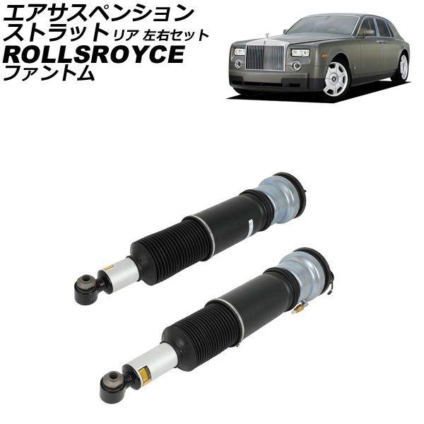 エアサスペンションストラット ロールスロイス ファントム 2003年〜2017年 リア 左右セット 入数：1セット(2個) AP-4T4302-LR 189,000円