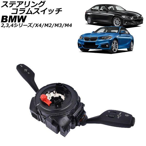 ステアリングコラムスイッチ BMW X4 F26 28i/35i 2014年〜2018年