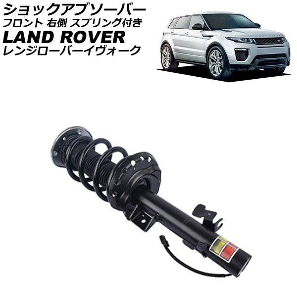 ショックアブソーバー ランドローバー レンジローバーイヴォーク LV