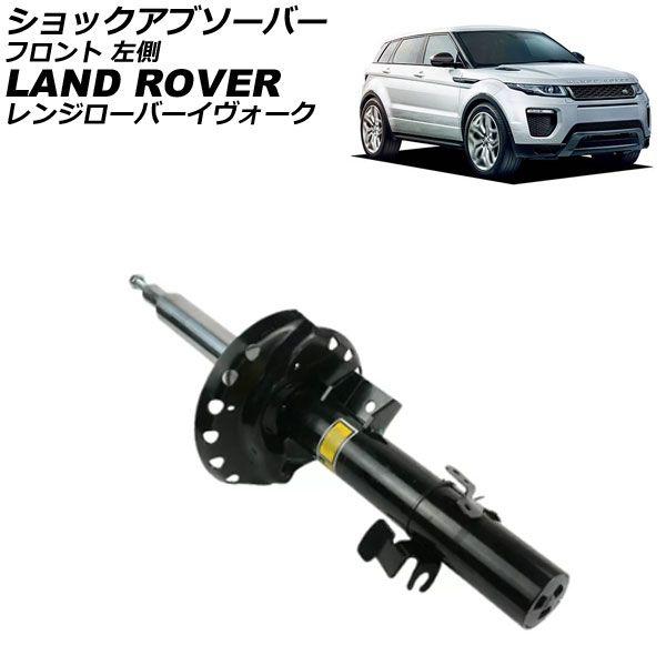 ショックアブソーバー ランドローバー レンジローバーイヴォーク LV 2012年〜2019年 フロント 左側 AP-4T4315-L