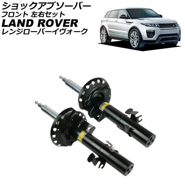 ショックアブソーバー ランドローバー レンジローバーイヴォーク LV 2012年〜2019年 フロント 左右セット 入数：1セット(2個) AP-4T4315-LR 70,895円