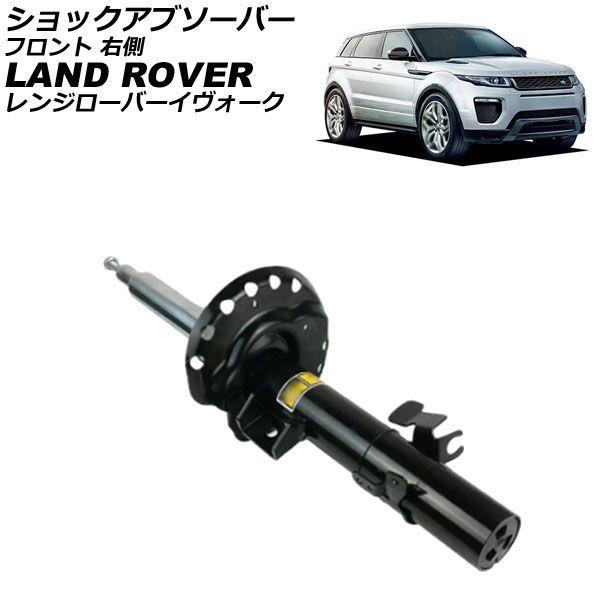 ショックアブソーバー ランドローバー レンジローバーイヴォーク LV 2012年〜2019年 フロント 右側 AP-4T4315-R