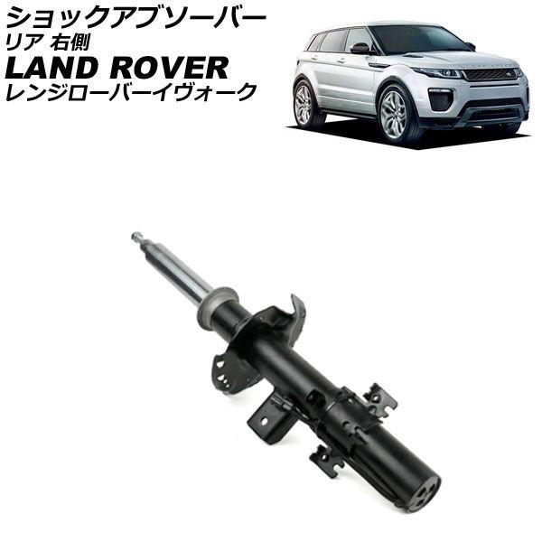 ショックアブソーバー ランドローバー レンジローバーイヴォーク LV 2012年〜2019年 リア 右側 AP-4T4317-R