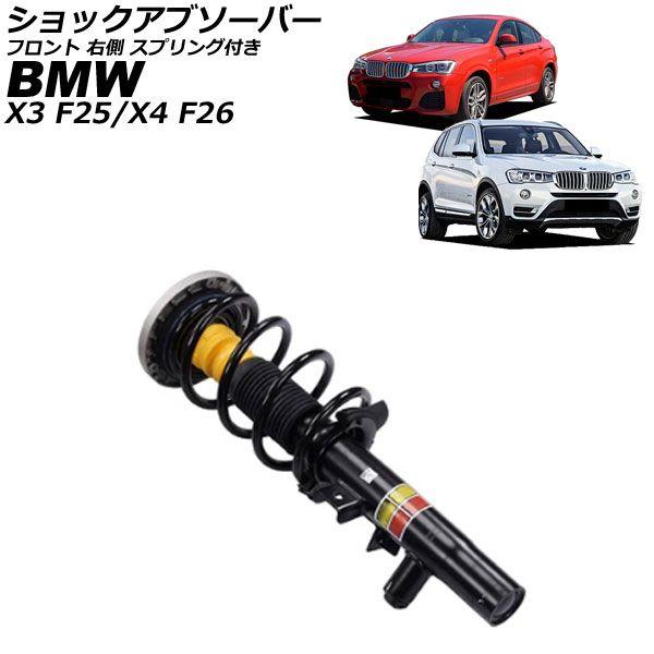 ショックアブソーバー BMW X4 F26 2014年〜2018年 フロント 右側