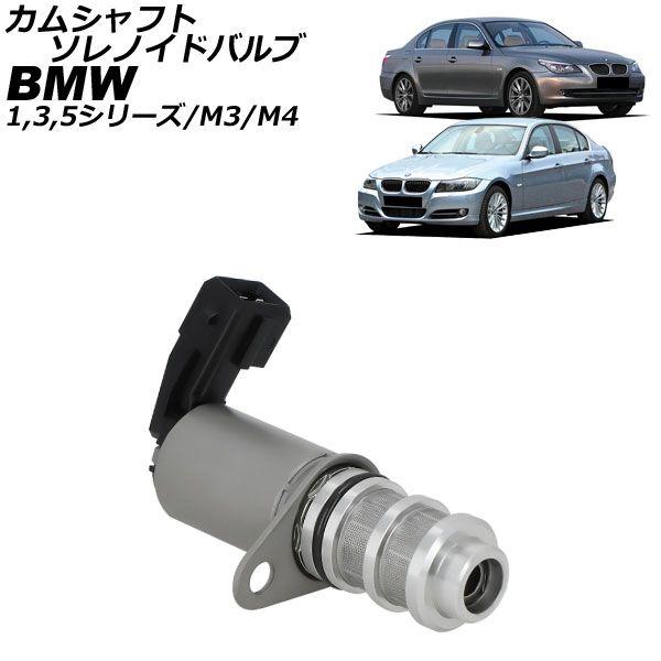 カムシャフトソレノイドバルブ BMW 3シリーズ/M3 E90/E91/E92/F80 320i 2010年〜2014年 AP-4T4321