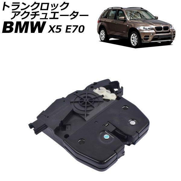 トランクロックアクチュエーター BMW X5 E70 3.0si/4.8i/30i/35i/48i/50i/35d 2007年〜2014年 AP-4T4323