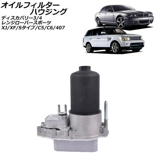 オイルフィルターハウジング プジョー 407 D2 ディーゼル車 2005年〜2010年 AP-4T4324