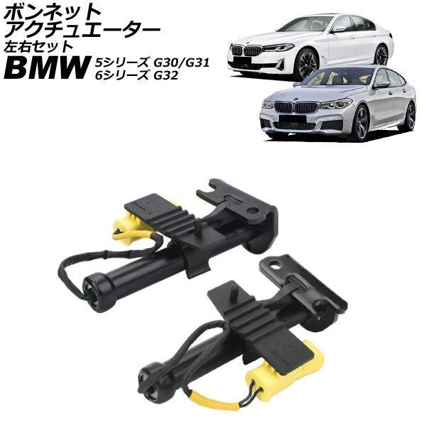 ボンネットアクチュエーター BMW 6シリーズ G32 2017年〜2023年 左右セット 入数：1セット(2個) AP-4T4325-LR