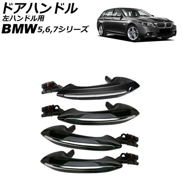 ドアハンドル BMW 7シリーズ F01/F02/F04 2009年〜2015年 ブラック ABS製 左ハンドル用 入数：1セット(4個) AP-4T4329-4P-BK