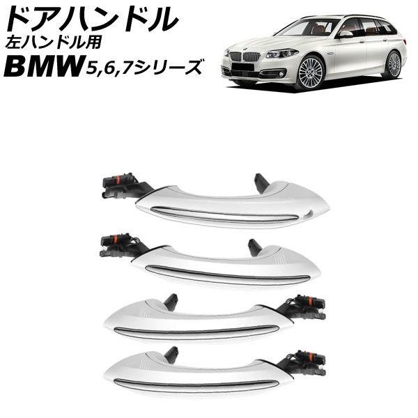ドアハンドル BMW 6シリーズ F06/F12/F13 2011年〜2016年 ホワイト ABS製 左ハンドル用 入数：1セット(4個) AP-4T4329-4P-WH