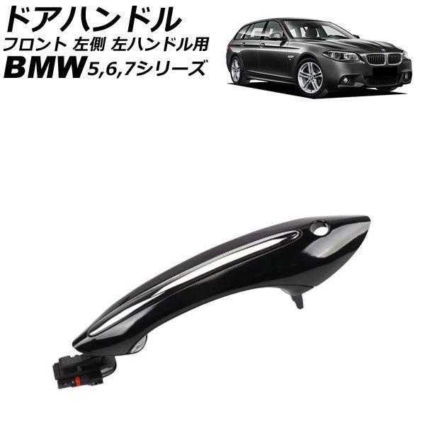 ドアハンドル BMW 5シリーズ F07/F10/F11 2010年〜2017年 ブラック フロント 左側 ABS製 左ハンドル用 AP-4T4329-FL-BK