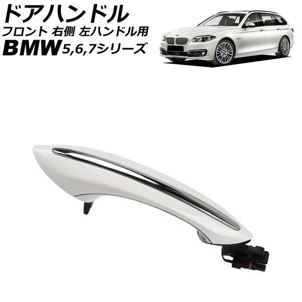 ドアハンドル BMW 7シリーズ F01/F02/F04 2009年〜2015年 ホワイト フロント 右側 ABS製 左ハンドル用 AP-4T4329-FR-WH
