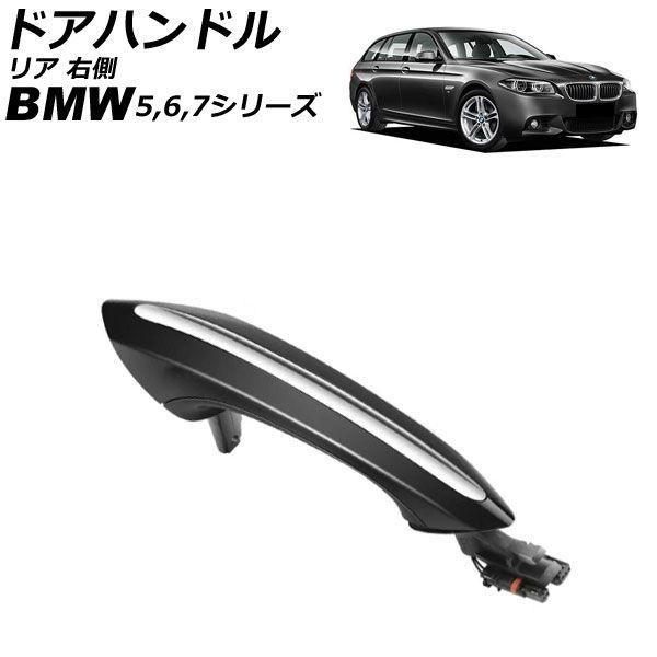 ドアハンドル BMW 7シリーズ F01/F02/F04 2009年〜2015年 ブラック リア 右側 ABS製 AP-4T4329-RR-BK