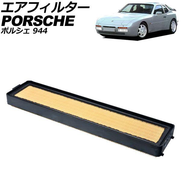 エアフィルター ポルシェ 944 1989年〜1991年 AP-4T4335