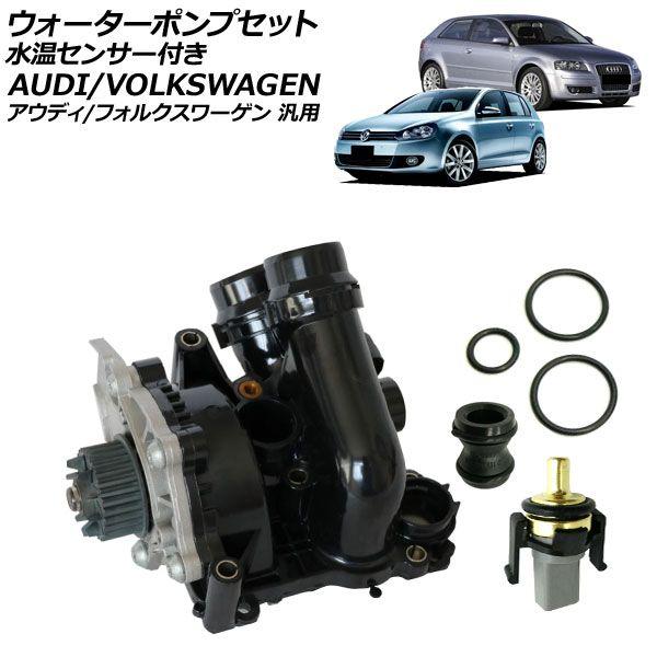 ウォーターポンプセット 水温センサー付き アウディ/フォルクスワーゲン 汎用 A3 Q5 ゴルフ5 など AP-4T4350