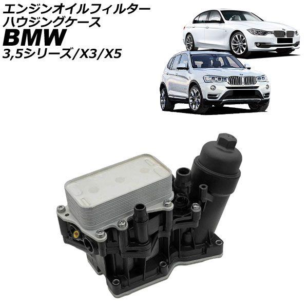 エンジンオイルフィルターハウジングケース BMW X5 F15 35d 2013年〜2018年 AP-4T4368