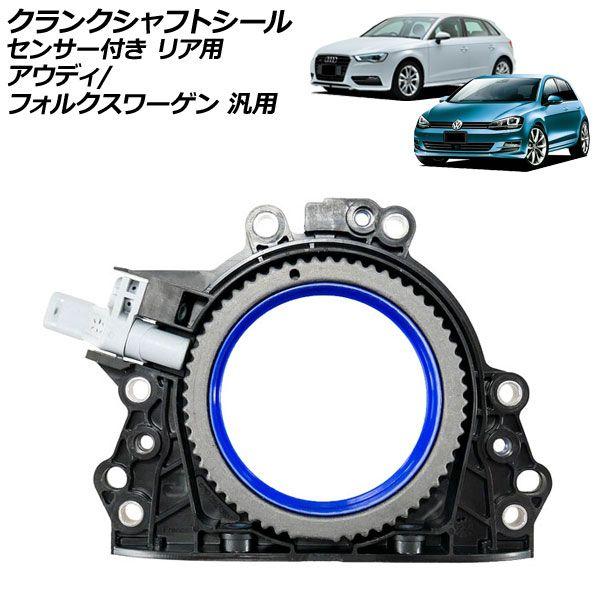 クランクシャフトシール センサー付き リア用 アウディ フォルクスワーゲン 汎用 A3 Q3 ゴルフ など AP-4T4381