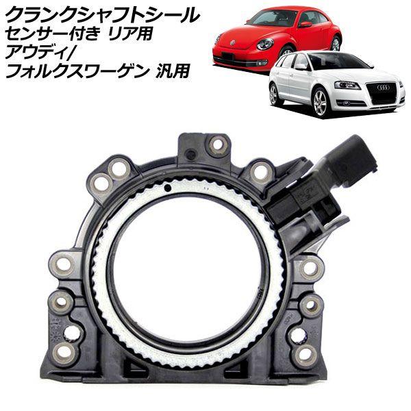クランクシャフトシール センサー付き リア用 アウディ フォルクスワーゲン 汎用 A3 ゴルフ など AP-4T4383