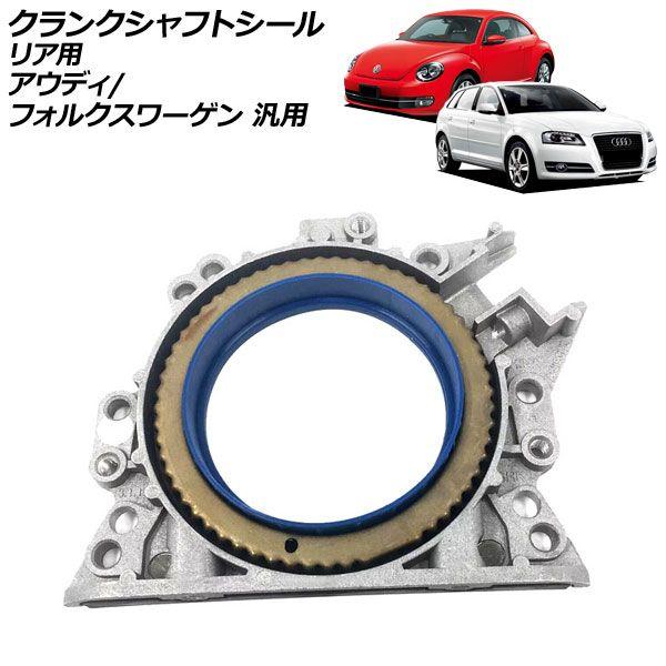 クランクシャフトシール リア用 アウディ フォルクスワーゲン 汎用 A3 ゴルフ など AP-4T4384