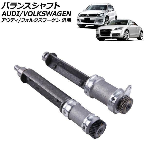 バランスシャフト アウディ/フォルクスワーゲン 汎用 TT A4 ゴルフGTI など 入数：1セット(2個) AP-4T4389