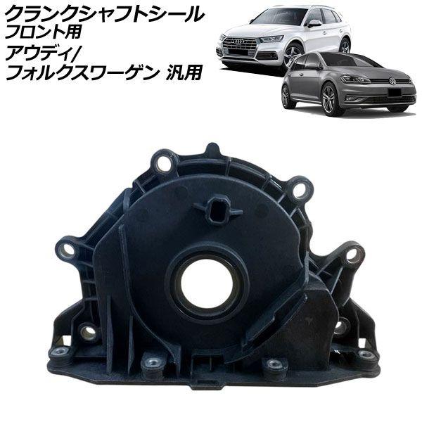 クランクシャフトシール フロント用 アウディ フォルクスワーゲン 汎用 Q5 ゴルフ など AP-4T4397