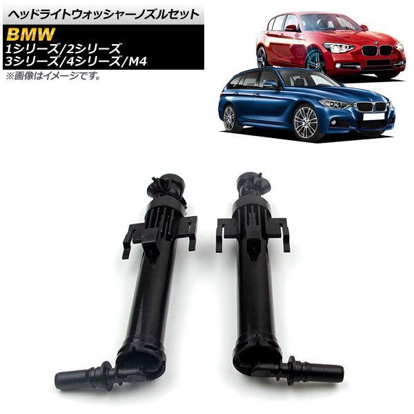 ヘッドライトウォッシャーノズルセット BMW M4 F82 F83 2013年