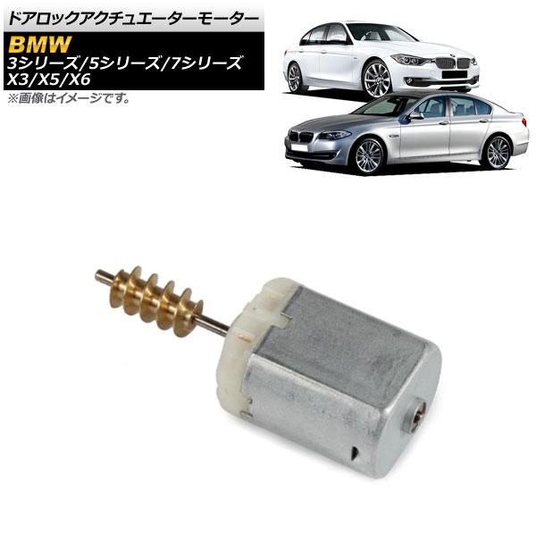 ドアロックアクチュエーターモーター BMW X6 E71 2008年〜2014年 Lサイズ AP-4T442-L