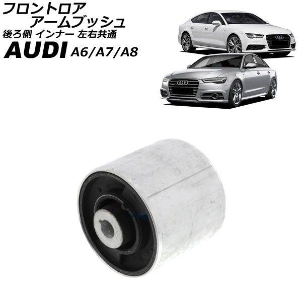 フロントロアアームブッシュ アウディ A6 4G 2011年〜2019年 後ろ側 インナー 左右共通 AP-4T4422