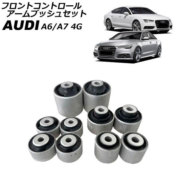 フロントコントロールアームブッシュセット アウディ A7スポーツバック 4G 2011年〜2018年 入数：1セット(10個) AP-4T4424