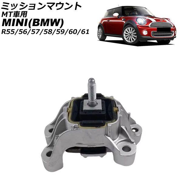 ミッションマウント MINI(BMW) R55/R56/R57/R58/R59/R60/R61 2006年〜2016年 MT車用 AP-4T4444