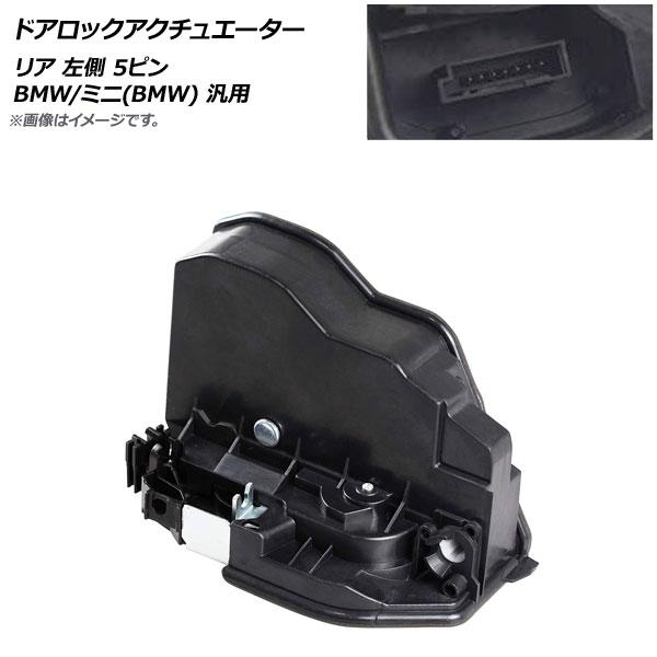 ドアロックアクチュエーター リア 左側 5ピン BMW/ミニ(BMW) 汎用 AP-4T444