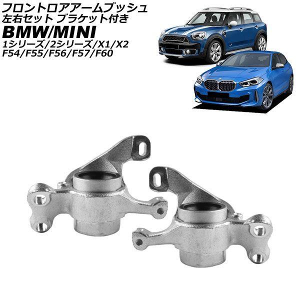 フロントロアアームブッシュ BMW X2 F39 2018年〜2024年 左右セット ブラケット付き 入数：1セット(2個) AP-4T4454-LR