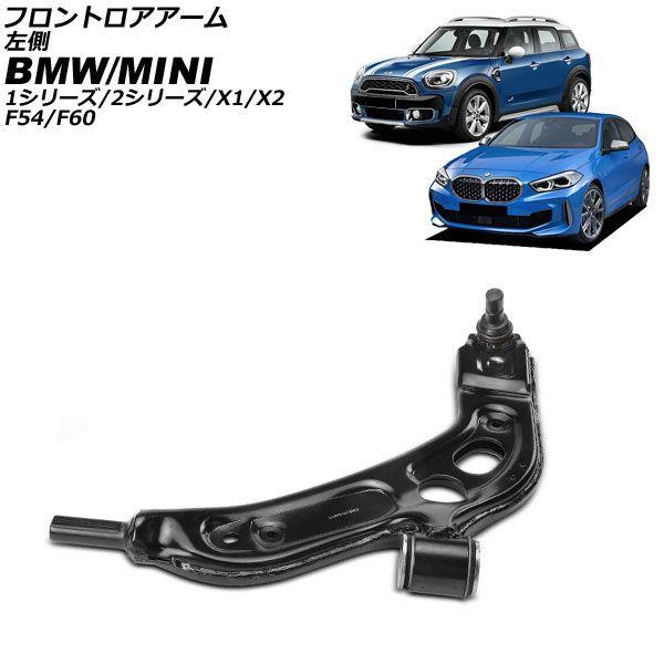 フロントロアアーム MINI(BMW) F54/F60 2013年〜2023年 左側 AP-4T4456-L