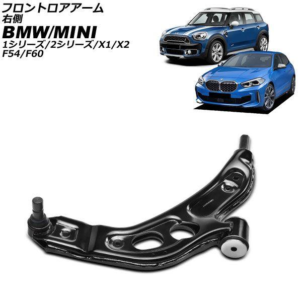 フロントロアアーム BMW X1 F48 2015年〜2023年 右側 AP-4T4456-R