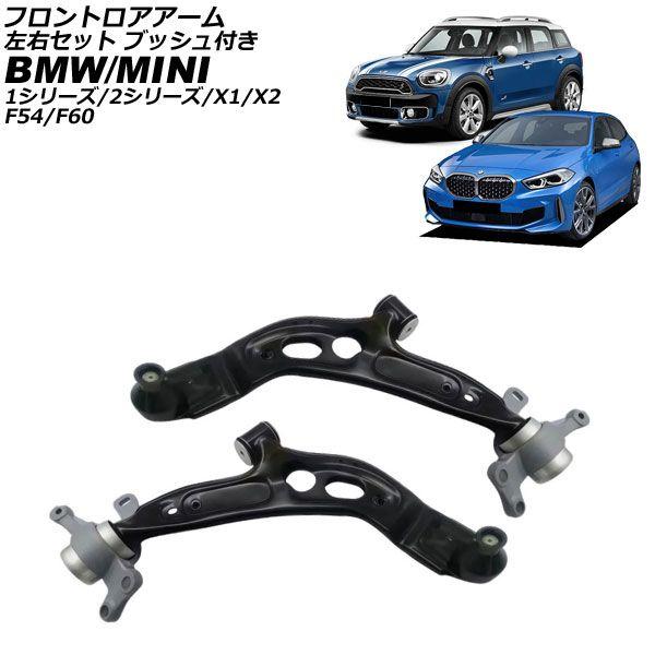 フロントロアアーム BMW X2 F39 2018年〜2024年 左右セット ブッシュ付き 入数：1セット(2個) AP-4T4457-LR