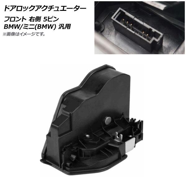 ドアロックアクチュエーター フロント 右側 5ピン BMW/ミニ(BMW) 汎用 AP-4T445