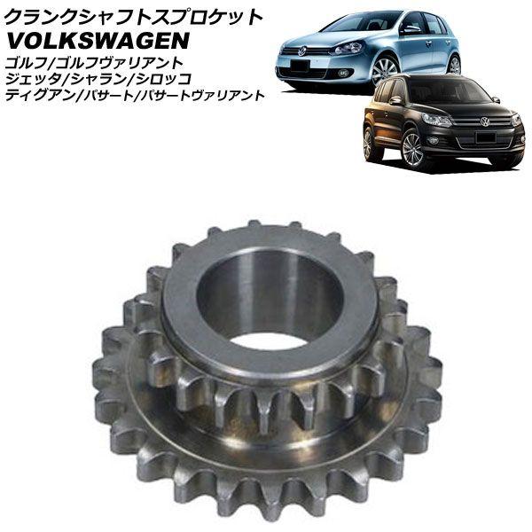 クランクシャフトスプロケット フォルクスワーゲン ジェッタ 1K 1.4TSI 2006年〜2011年 AP-4T4462
