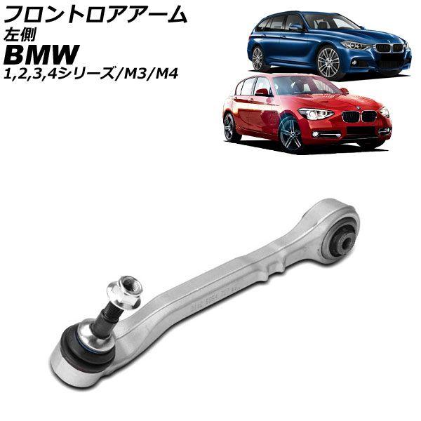 フロントロアアーム BMW 2シリーズ F22/F23 2014年〜2023年 左側 AP-4T4466-L