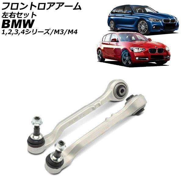 フロントロアアーム BMW 3シリーズ/M3 F30/F31/F34/F35/F80 2012年〜2019年 左右セット 入数：1セット(2個) AP-4T4466-LR