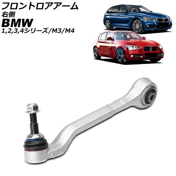 フロントロアアーム BMW 4シリーズ/M4 F32/F33/F36/F82/F83 2013年〜2021年 右側 AP-4T4466-R
