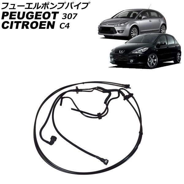 フューエルポンプパイプ プジョー 307 1.6L 2001年〜2008年 AP-4T4470
