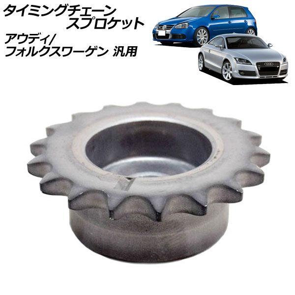 タイミングチェーンスプロケット アウディ フォルクスワーゲン 汎用 TT ゴルフ など AP-4T4477 13,860円