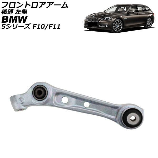 フロントロアアーム BMW 5シリーズ F10/F11 535ixDrive 2010年〜2017年 後部 左側 AP-4T4483-L