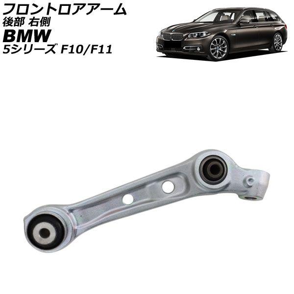 フロントロアアーム BMW 5シリーズ F10/F11 535ixDrive 2010年〜2017年 後部 右側 AP-4T4483-R