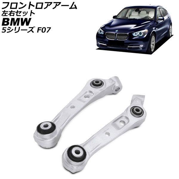 フロントロアアーム BMW 5シリーズ F07 550ixDrive 2010年〜2017年 左右セット 入数：1セット(2個) AP-4T4484-LR