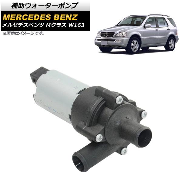 補助ウォーターポンプ メルセデス・ベンツ Mクラス W163 ML55 AMG