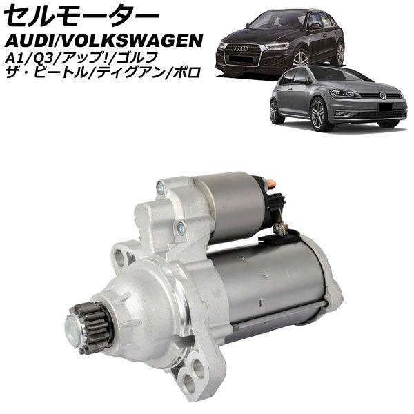 セルモーター アウディ Q3 8U系 2012年〜2019年 AP-4T4499