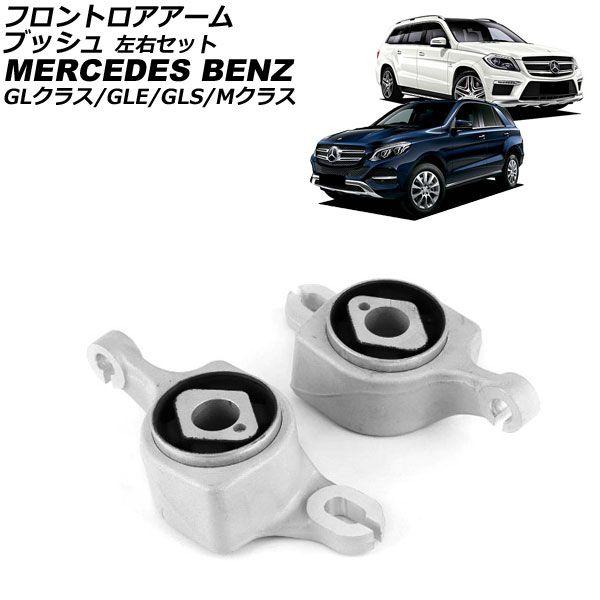 フロントロアアームブッシュ メルセデス・ベンツ GLS X166 GLS63 2016年〜2020年 左右セット 入数：1セット(2個) AP-4T4505-LR
