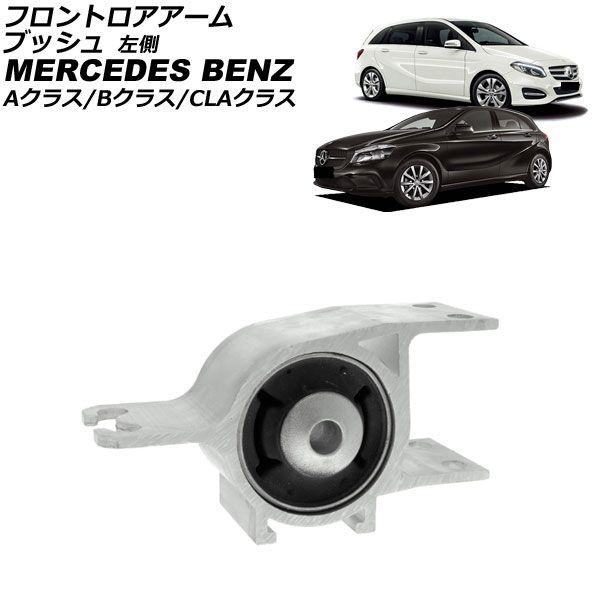 フロントロアアームブッシュ メルセデス・ベンツ Bクラス W246 B180/B250 2012年〜2019年 左側 AP-4T4513-L
